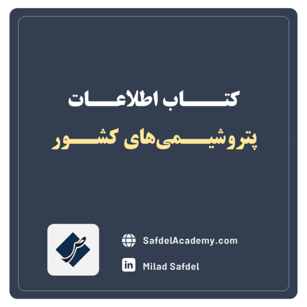 کتاب اطلاعات پتروشیمی‌های کشور