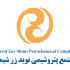 Navid-Zar-Shimi-Petrochemical-Company-logo.png